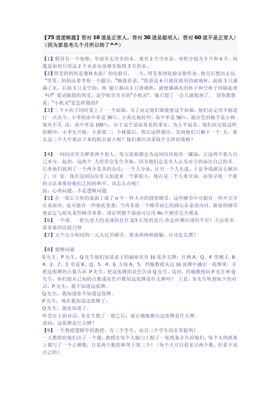 [75道逻辑题]答对10道是正常人,答对30道是聪明人,答对60道不是正常人!_第1页