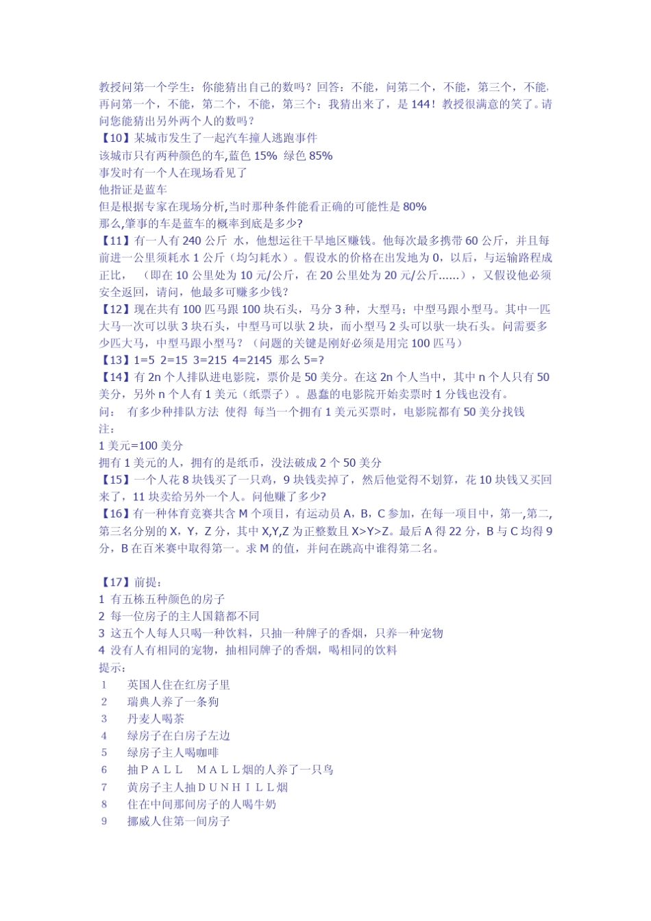 [75道逻辑题]答对10道是正常人,答对30道是聪明人,答对60道不是正常人!_第2页