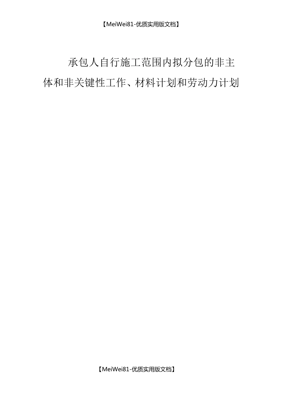 [8A版]承包人自行施工范围内拟分包的非主体和非关键性工作、材料计划和劳动力计划_第1页