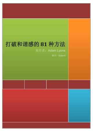 [AdamLyons]打破和谐感的81种方法