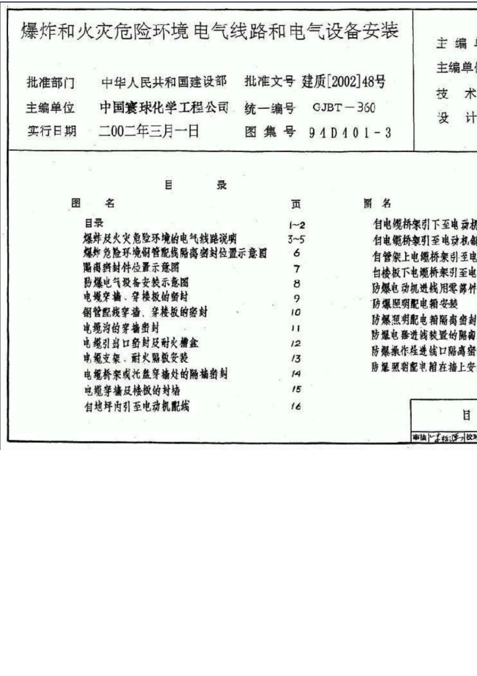 [94D4013]爆炸和火灾危险环境下电气线路和电气设备安装图集_第1页
