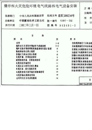 [94D4013]爆炸和火灾危险环境下电气线路和电气设备安装图集