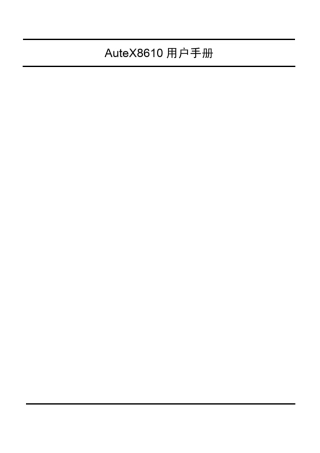 [Autelan傲天动联]AX8610无线控制器用户手册
