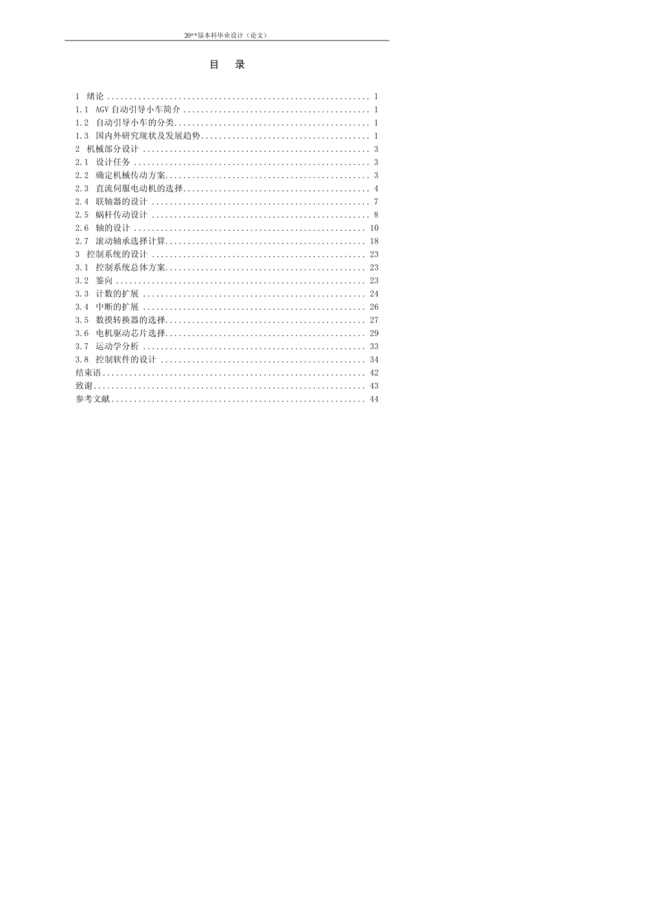 [CAD图纸]自动引导小车(AGV)的结构设计_第3页