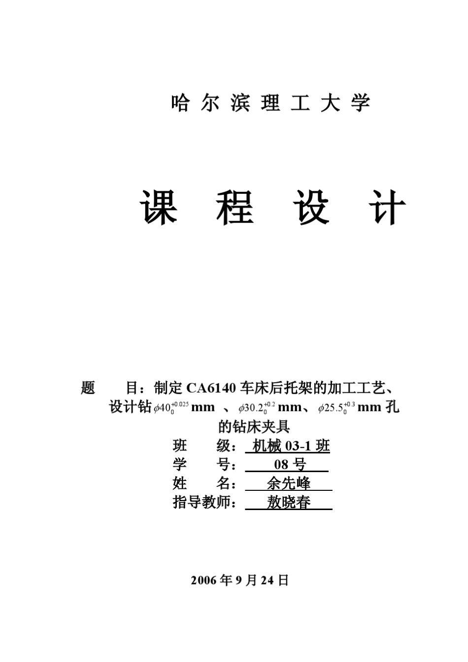 [CAD图]CA6140后托架831001工艺及钻φ40φ30.2φ25.5孔夹具设计_第1页