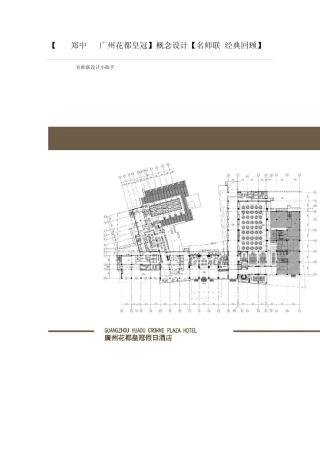 [CCD郑中广州花都皇冠]概念设计[名师联.经典回顾]
