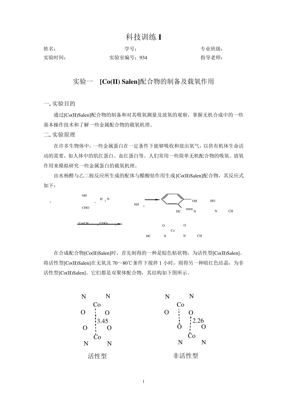 [Co(II)Salen]配合物的制备及载氧作用综合实验_第1页
