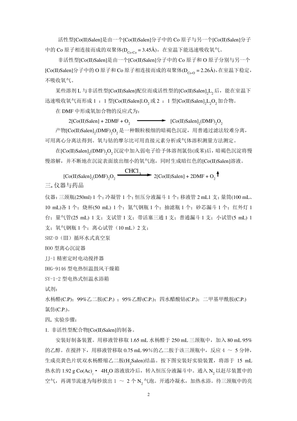 [Co(II)Salen]配合物的制备及载氧作用综合实验_第2页