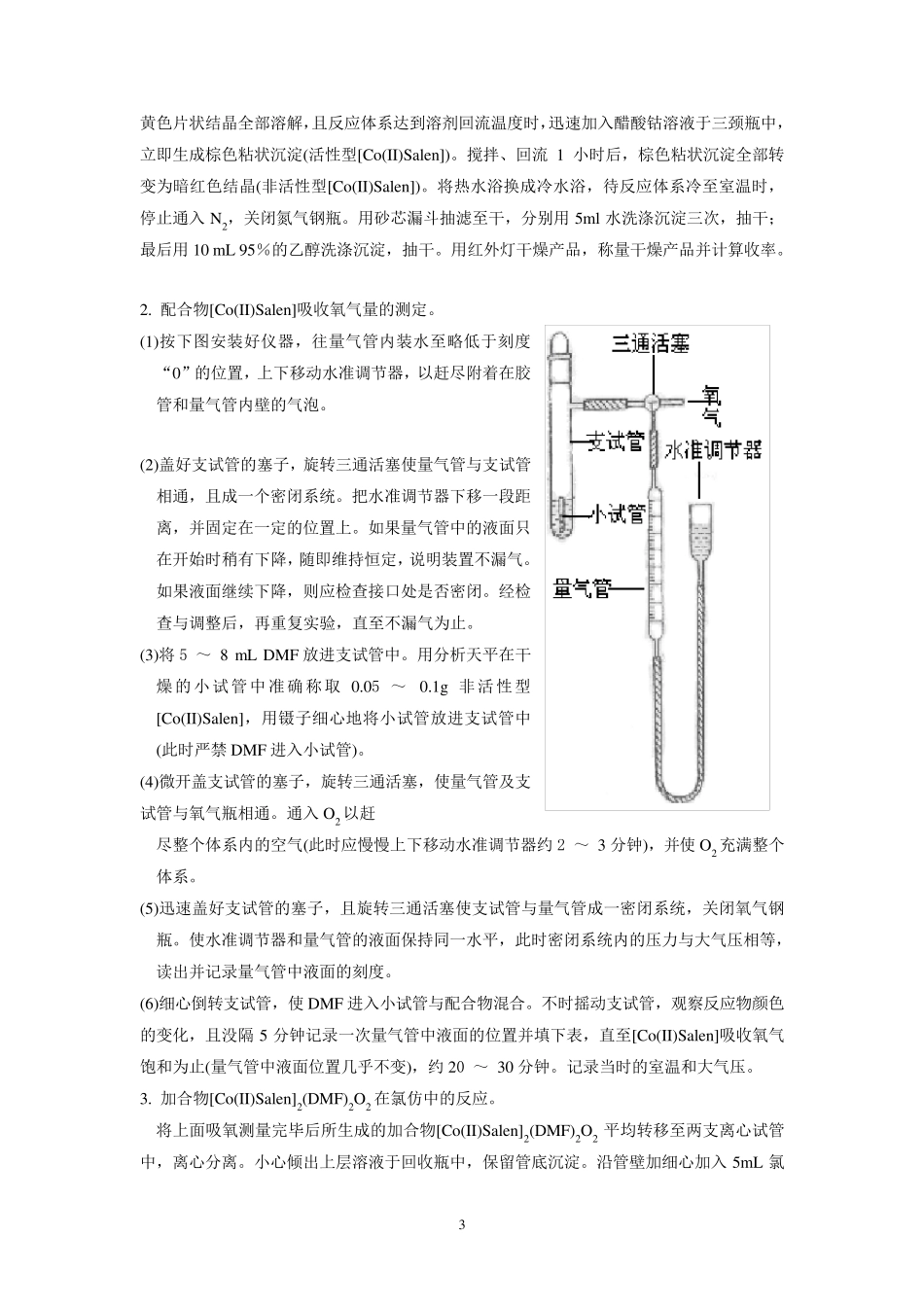 [Co(II)Salen]配合物的制备及载氧作用综合实验_第3页