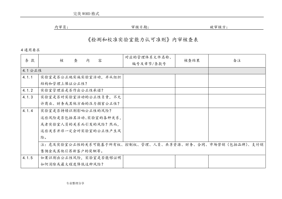 [CNAS_CL012018年认可准则]内审核查表_第1页