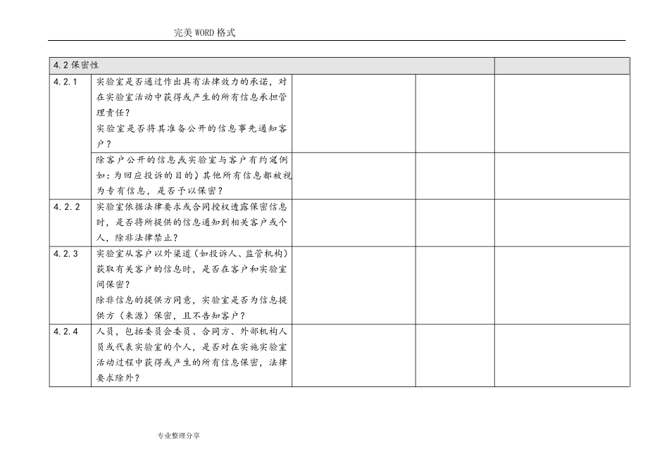 [CNAS_CL012018年认可准则]内审核查表_第2页