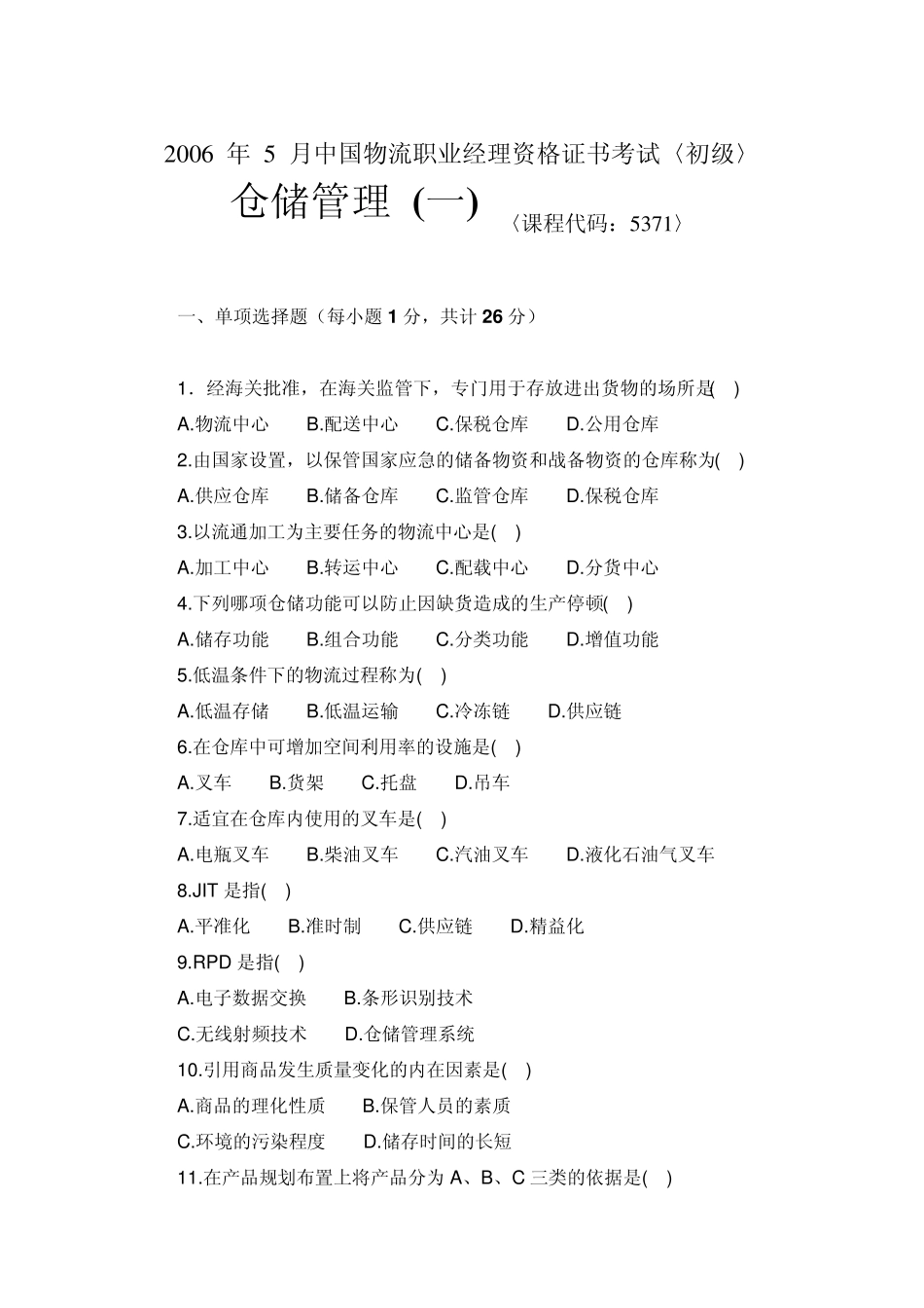 [CPLM考试资料]2006年5月仓储管理试题及答案_第1页