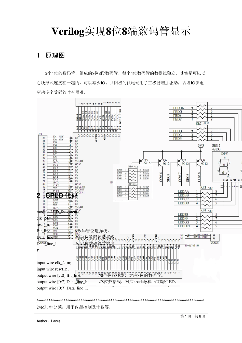 [CPLDEPM570]Verilog实现8位8段数码管显示_第1页