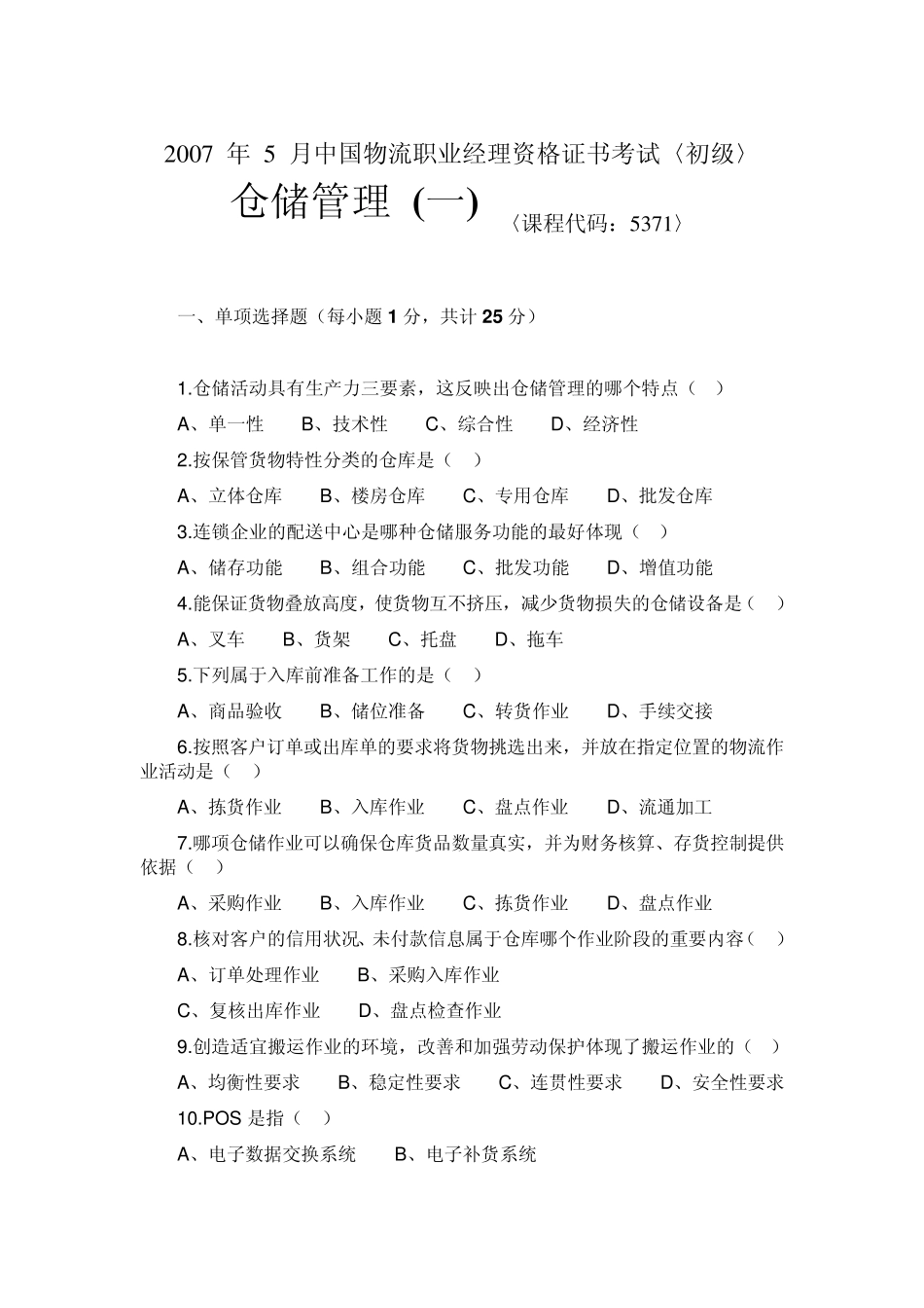 [CPLM考试资料]2007年5月仓储管理试题及答案_第1页