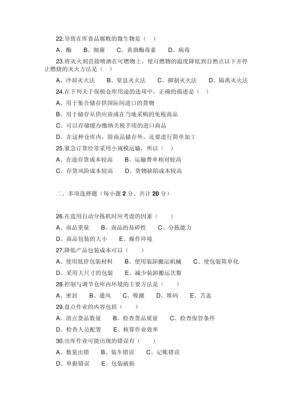 [CPLM考试资料]2007年5月仓储管理试题及答案_第3页