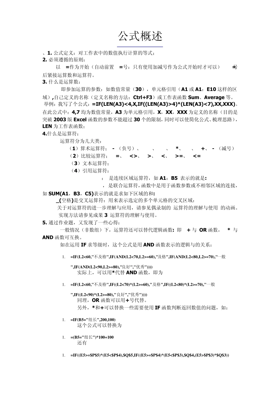[EXCEL]函数公式基础_第1页