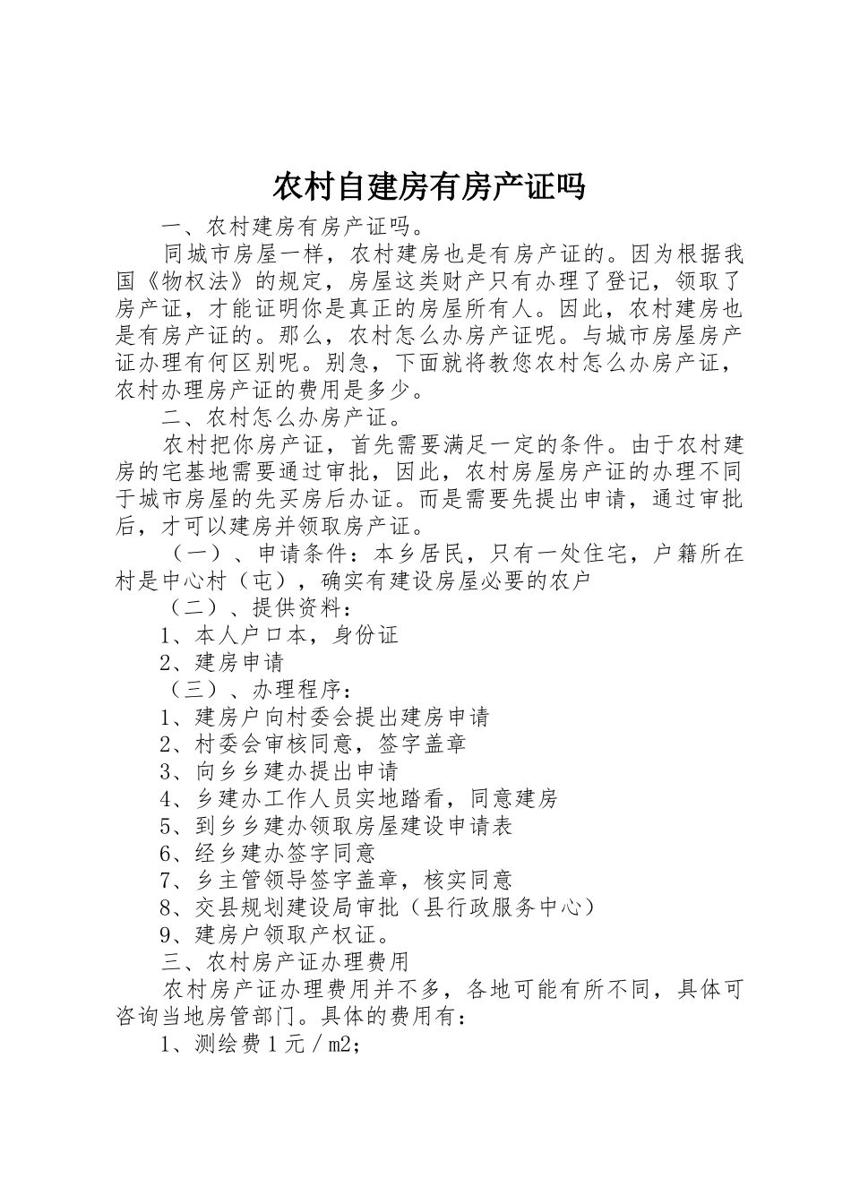 农村自建房有房产证吗_第1页