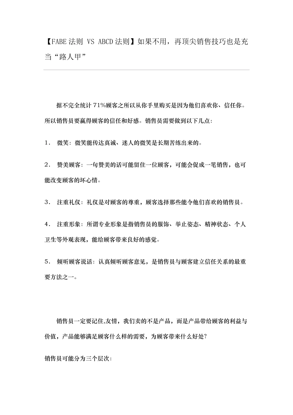 [FABE法则VSABCD法则]如果不用,再顶尖销售技巧也是充当“路人甲”_第1页