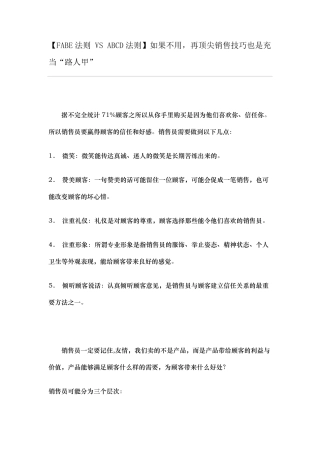 [FABE法则VSABCD法则]如果不用,再顶尖销售技巧也是充当“路人甲”