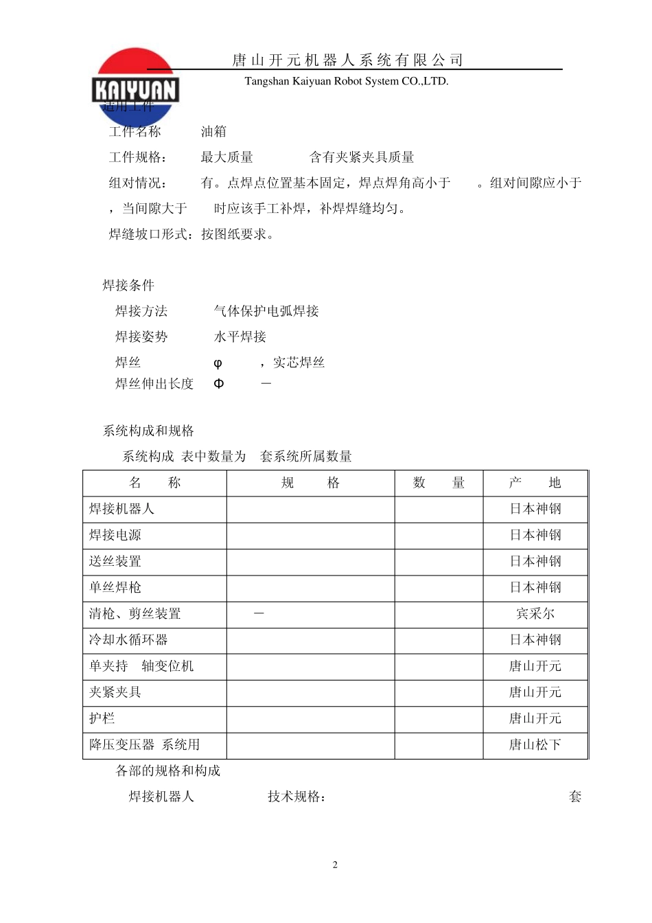 [FJ0904000]油箱机器人焊接系统方案说明书_第2页