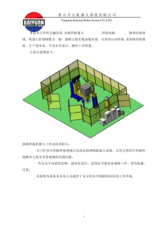 [FJ0904000]油箱机器人焊接系统方案说明书