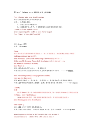 [Fluent]Solvererror原因及处理方法综整