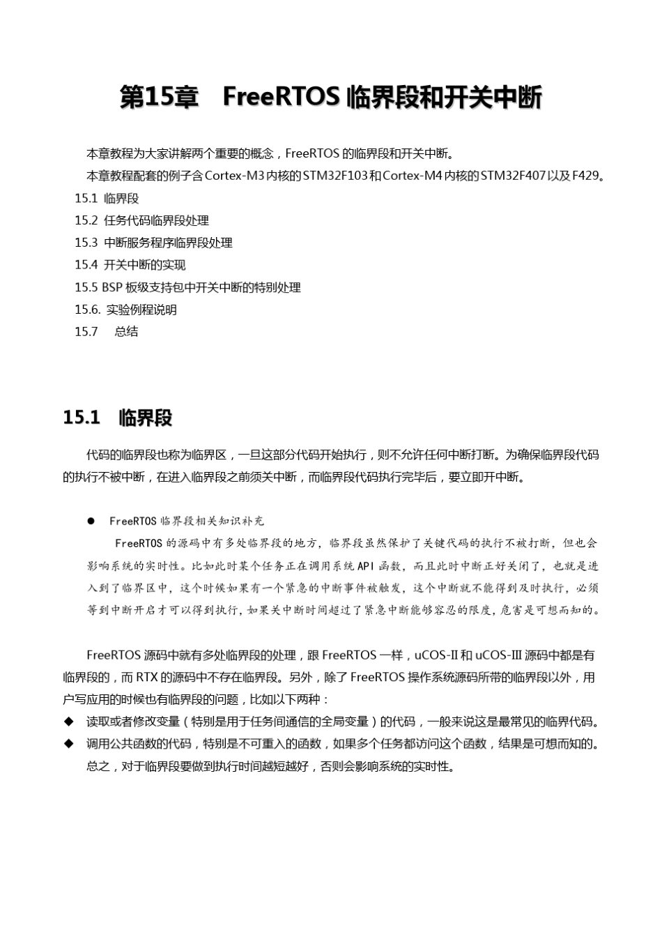 [FreeRTOS操作系统教程]第15章FreeRTOS临界段和开关中断_第1页