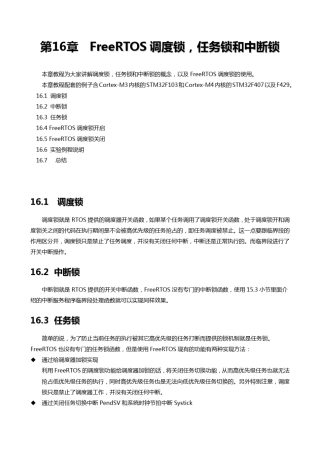 [FreeRTOS操作系统教程]第16章FreeRTOS调度锁,任务锁和中断锁