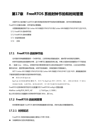 [FreeRTOS操作系统教程]第17章FreeRTOS系统时钟节拍和时间管理