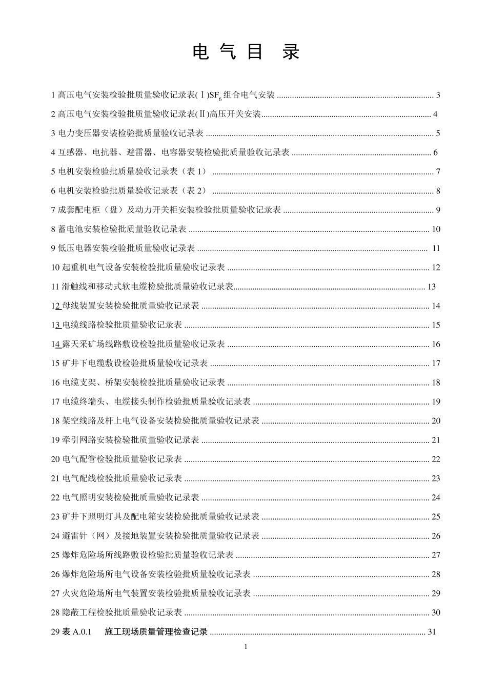 [GB503972007]电气安装工程验收表格汇总_第1页
