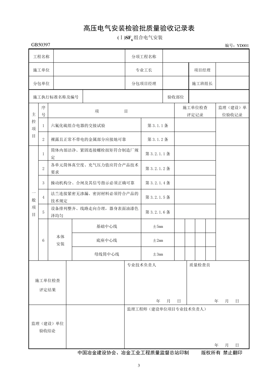 [GB503972007]电气安装工程验收表格汇总_第3页