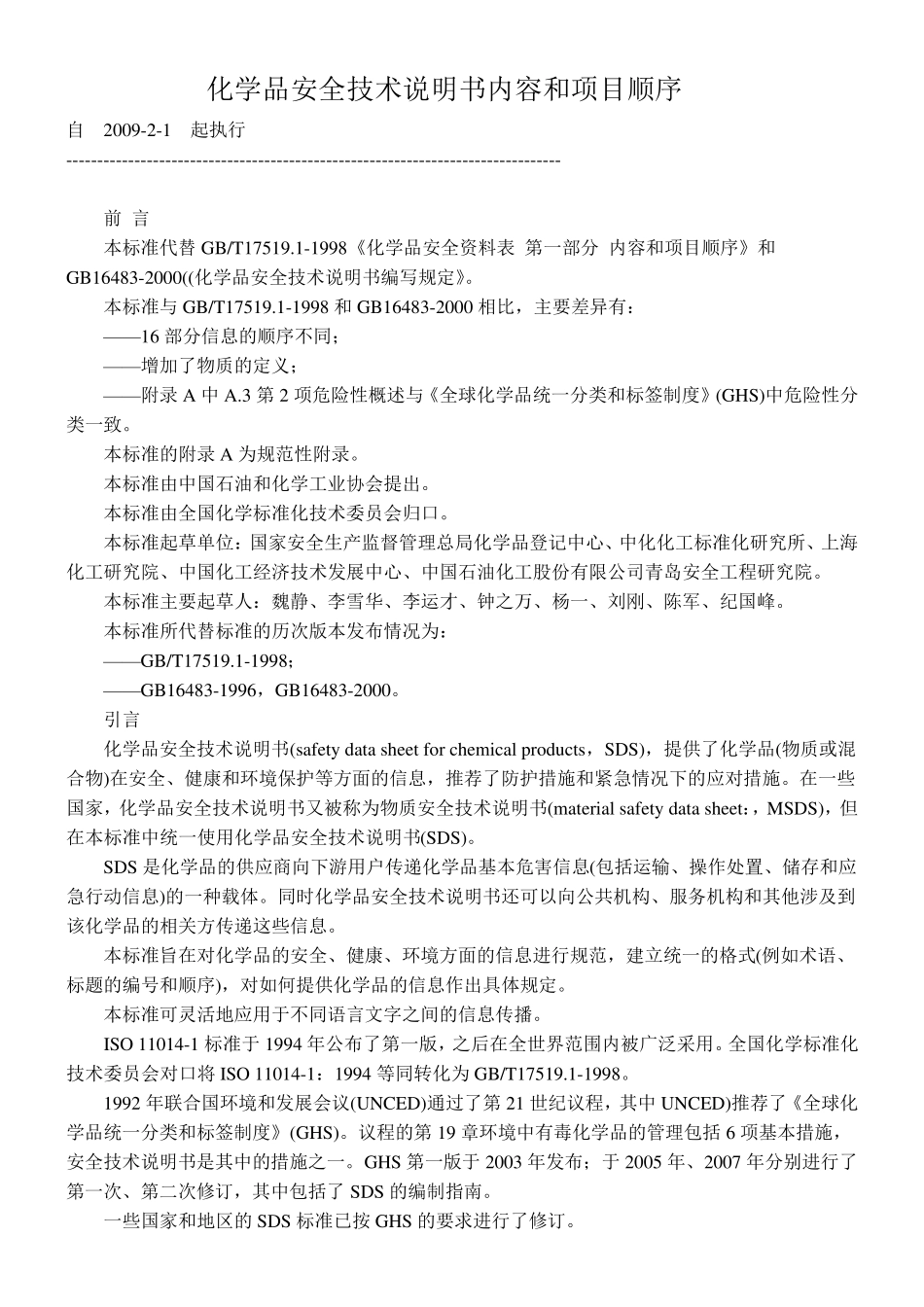 [GBT164832008]化学品安全技术说明书内容和项目顺序_第1页