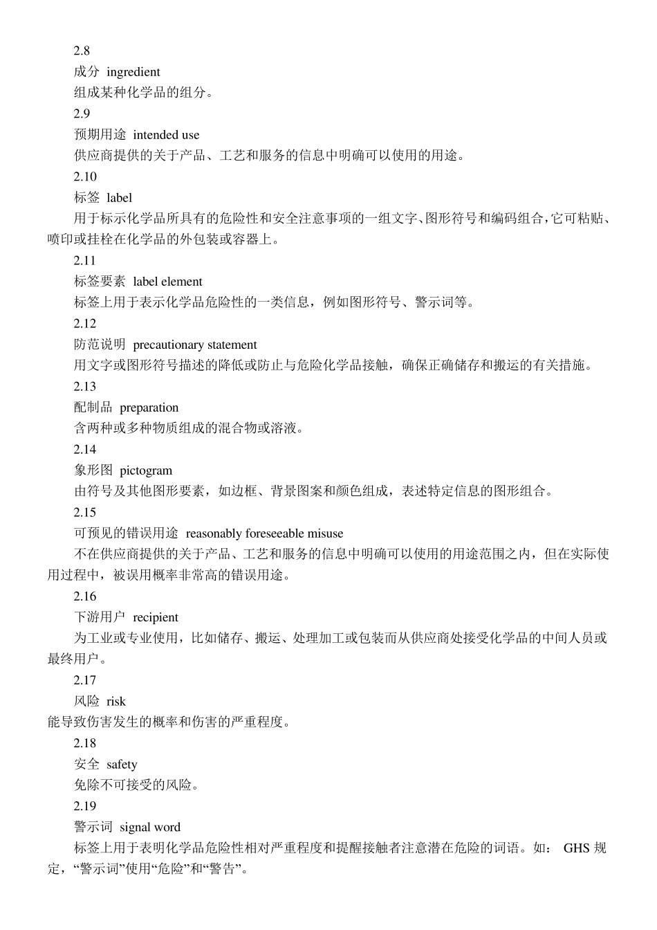 [GBT164832008]化学品安全技术说明书内容和项目顺序_第3页