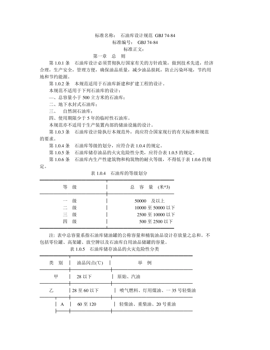[GBJ7484]石油库设计规范_第1页