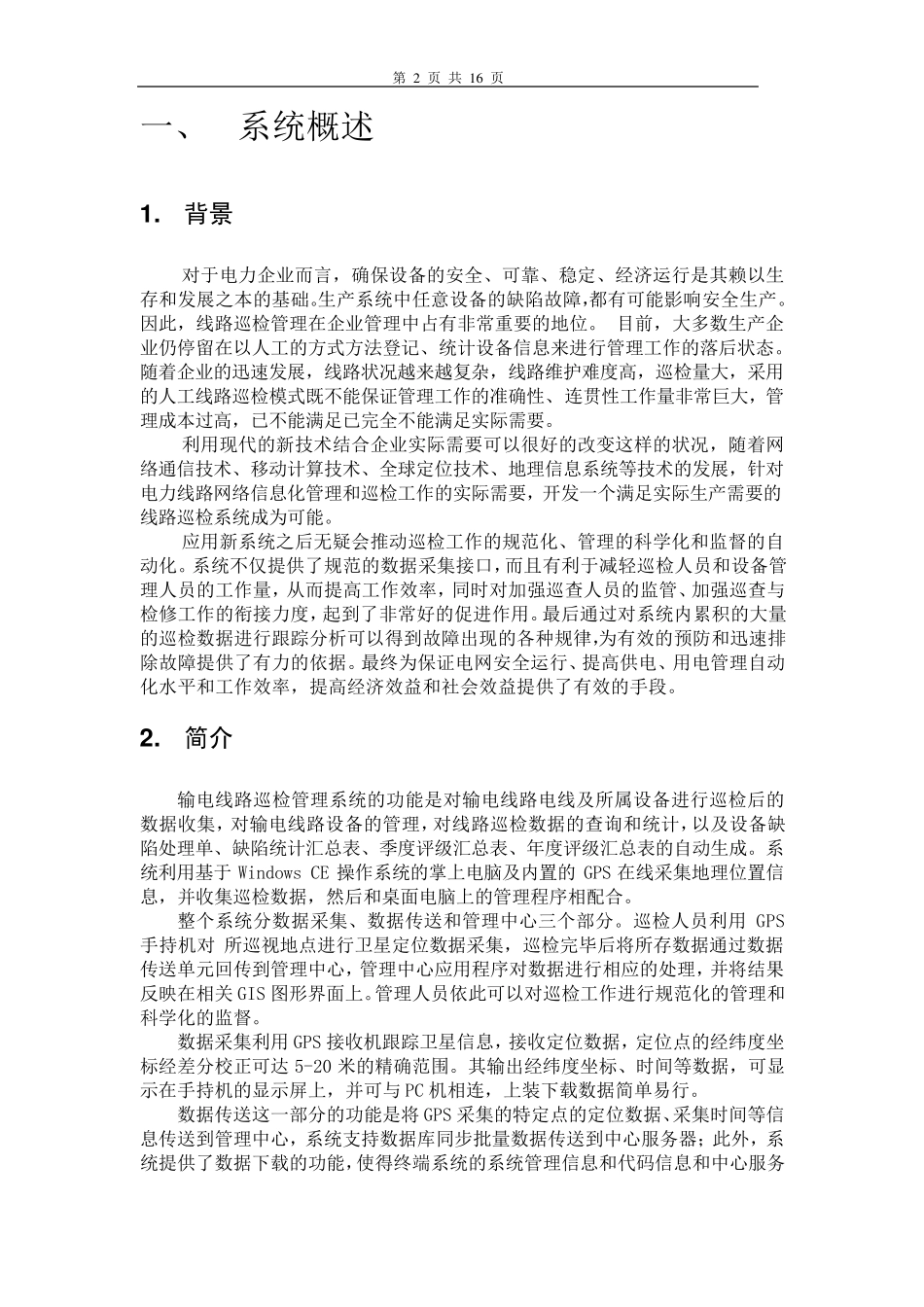 [GPS][电力寻线][]电力线路巡检系统_第2页