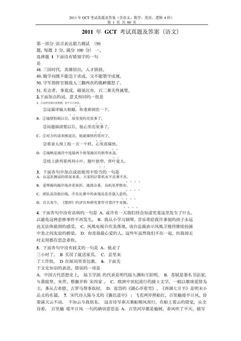 [GCT真题GCT历年真题]2011年GCT真题2011年GCT考试真题及答案(含语文、数学、英语、逻辑4科)_第1页
