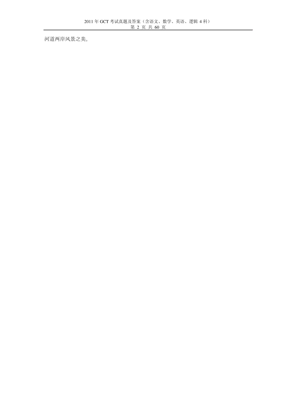 [GCT真题GCT历年真题]2011年GCT真题2011年GCT考试真题及答案(含语文、数学、英语、逻辑4科)_第2页