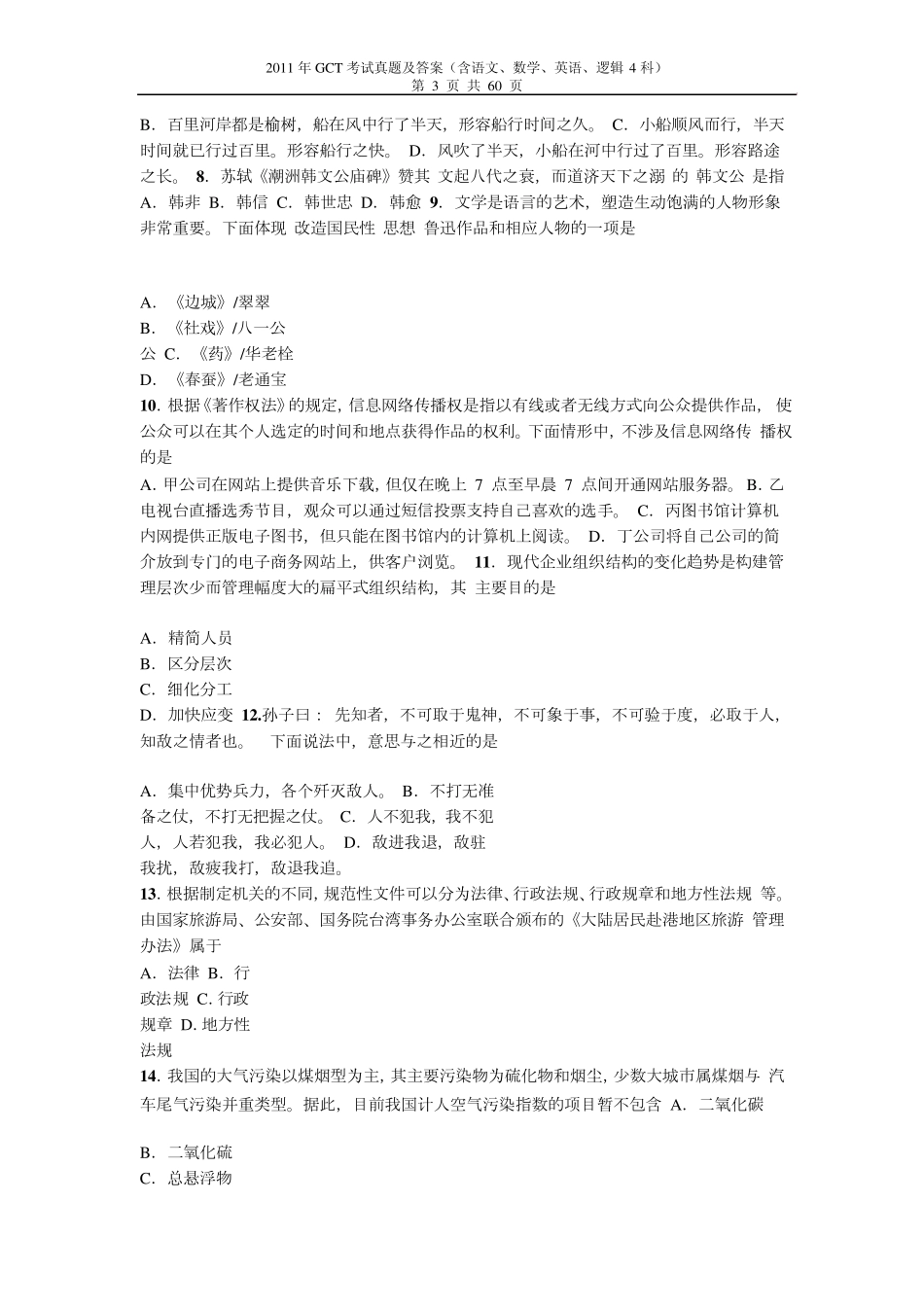 [GCT真题GCT历年真题]2011年GCT真题2011年GCT考试真题及答案(含语文、数学、英语、逻辑4科)_第3页