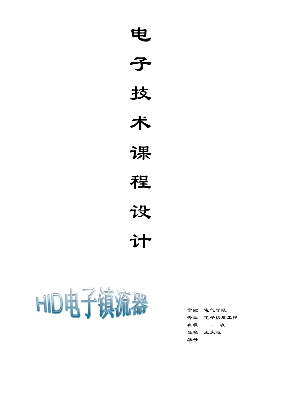 [HID电子镇流器]_第1页