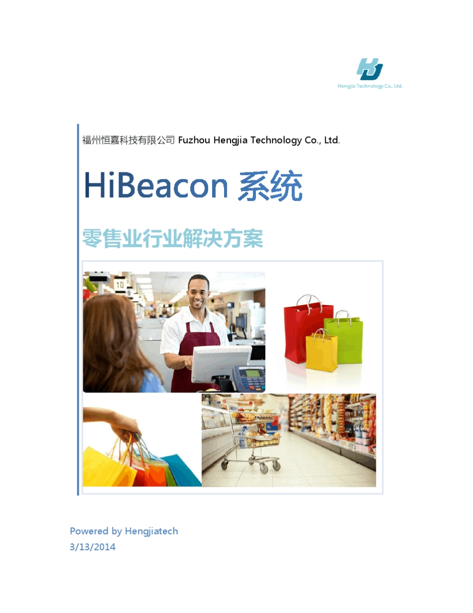 [Ibeacon商场方案]HiBeacon零售业解决方案白皮书,商业应用_第1页