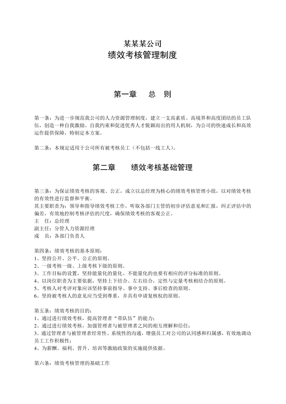 [JX056]某某某公司绩效考核管理制度_第1页