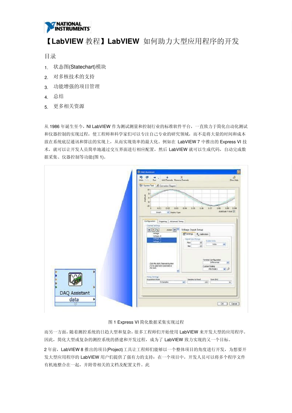 [LabVIEW教程]LabVIEW如何助力大型应用程序的开发_第1页