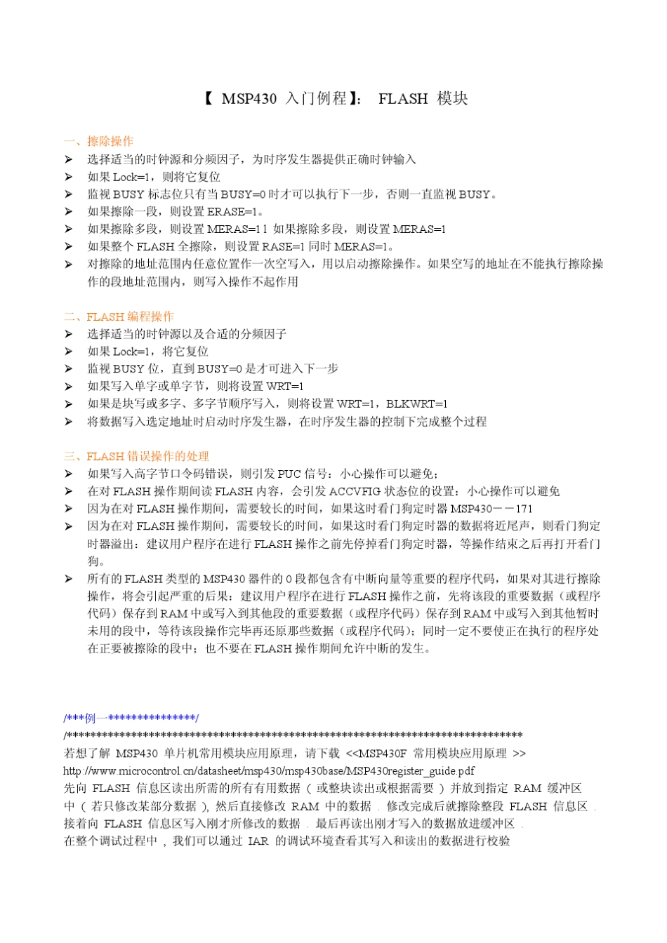 [MSP430入门例程]：FLASH模块_第1页