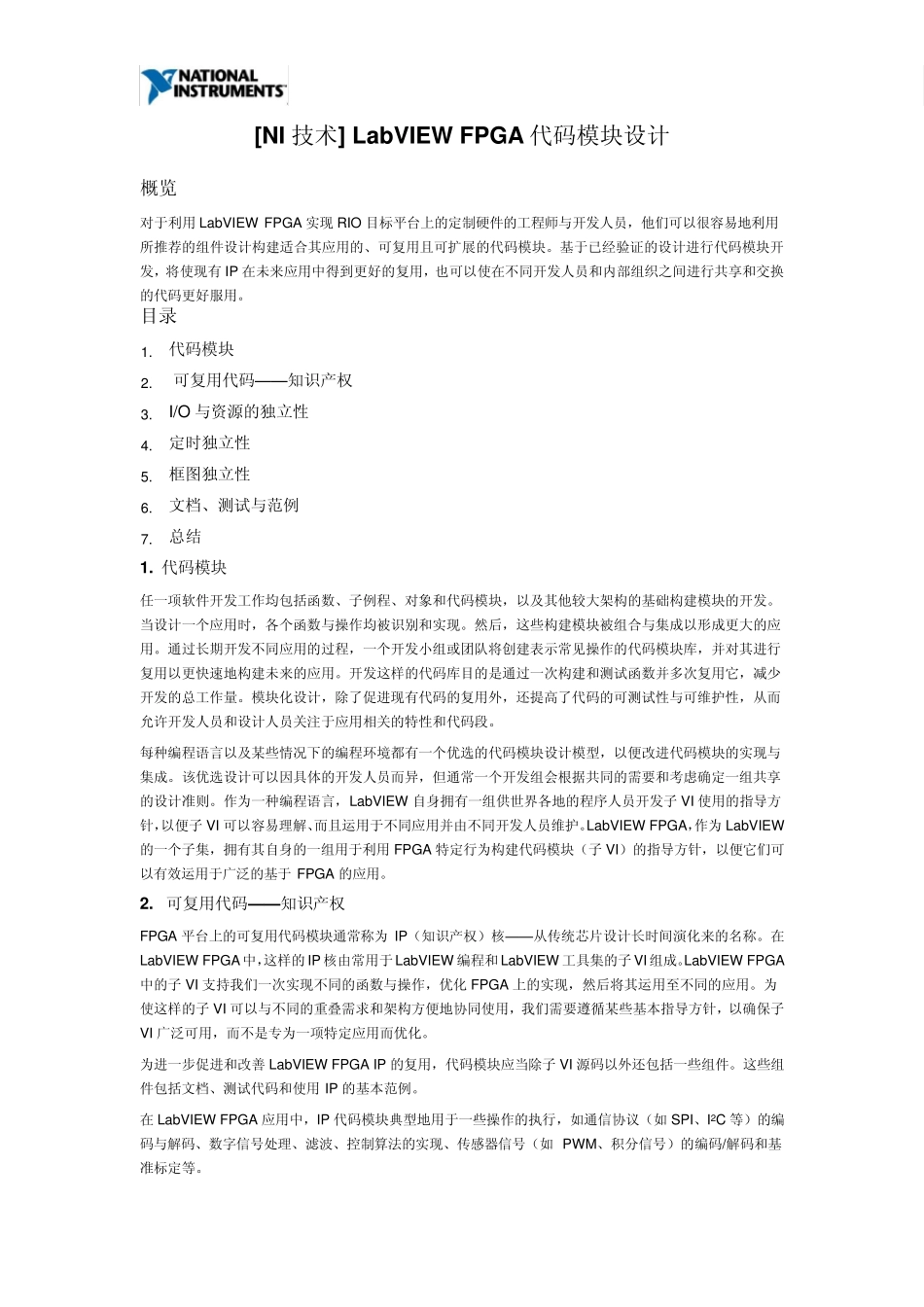 [NI技术]LabVIEWFPGA代码模块设计_第1页