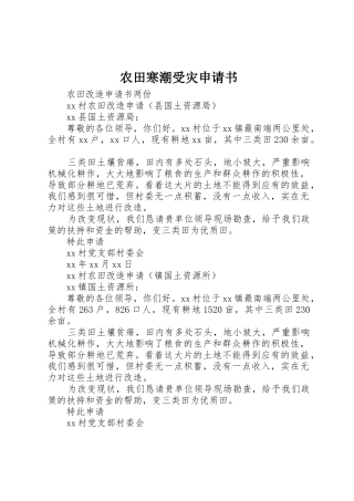 农田寒潮受灾申请书