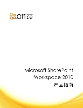 [Office2010官方中文指南]MicrosoftSharePointWorkspace2010