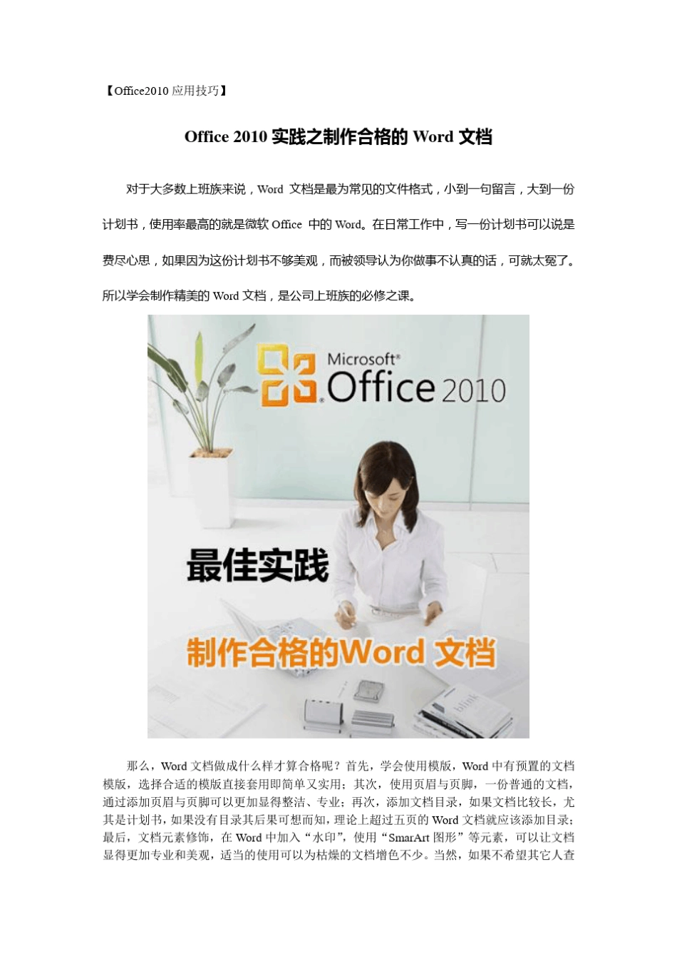 [Office2010应用技巧]Office+2010最佳实践+制作合格的Word文档_第1页