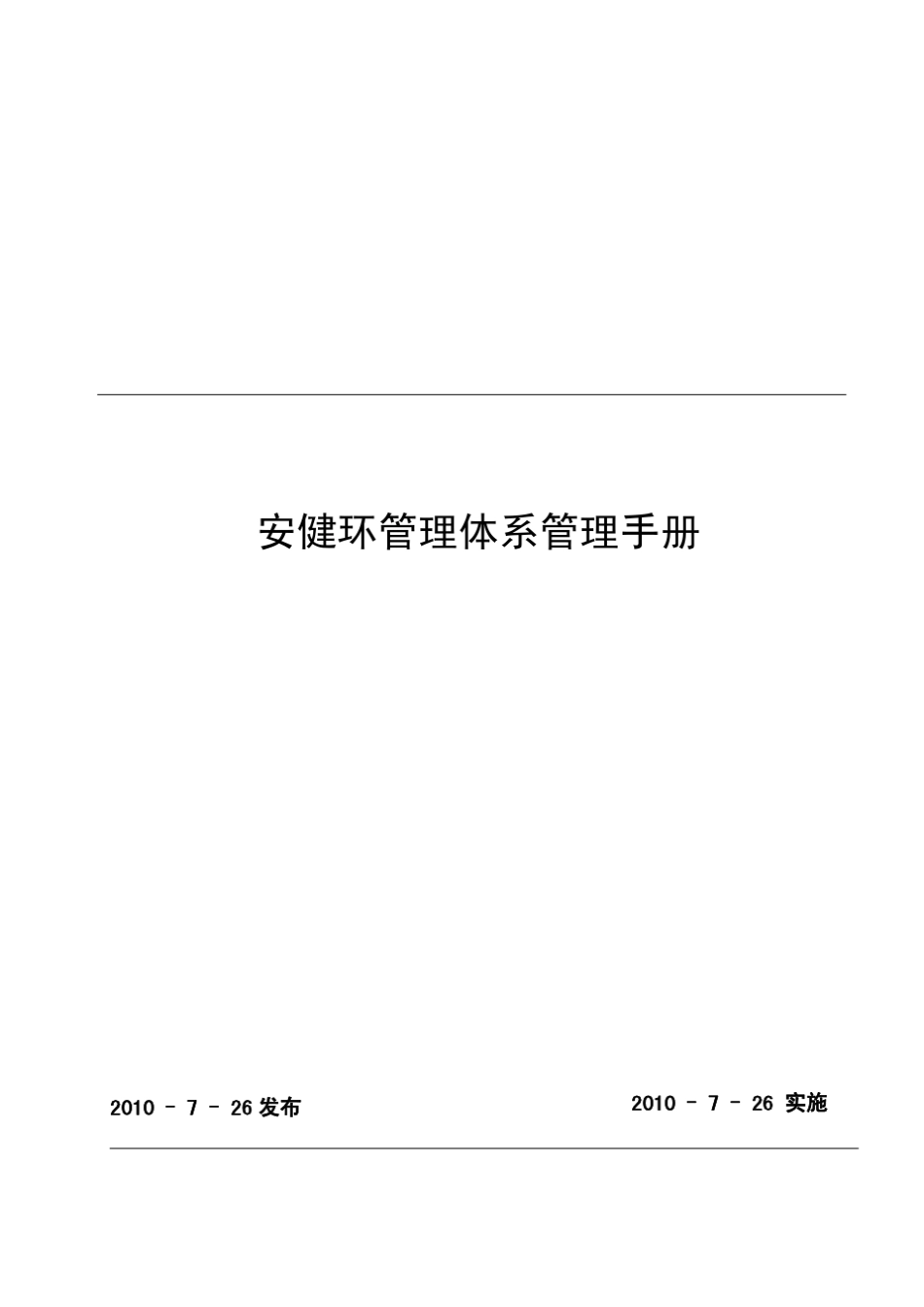 [NOSA五星管理系统]安健环管理体系管理手册_第1页