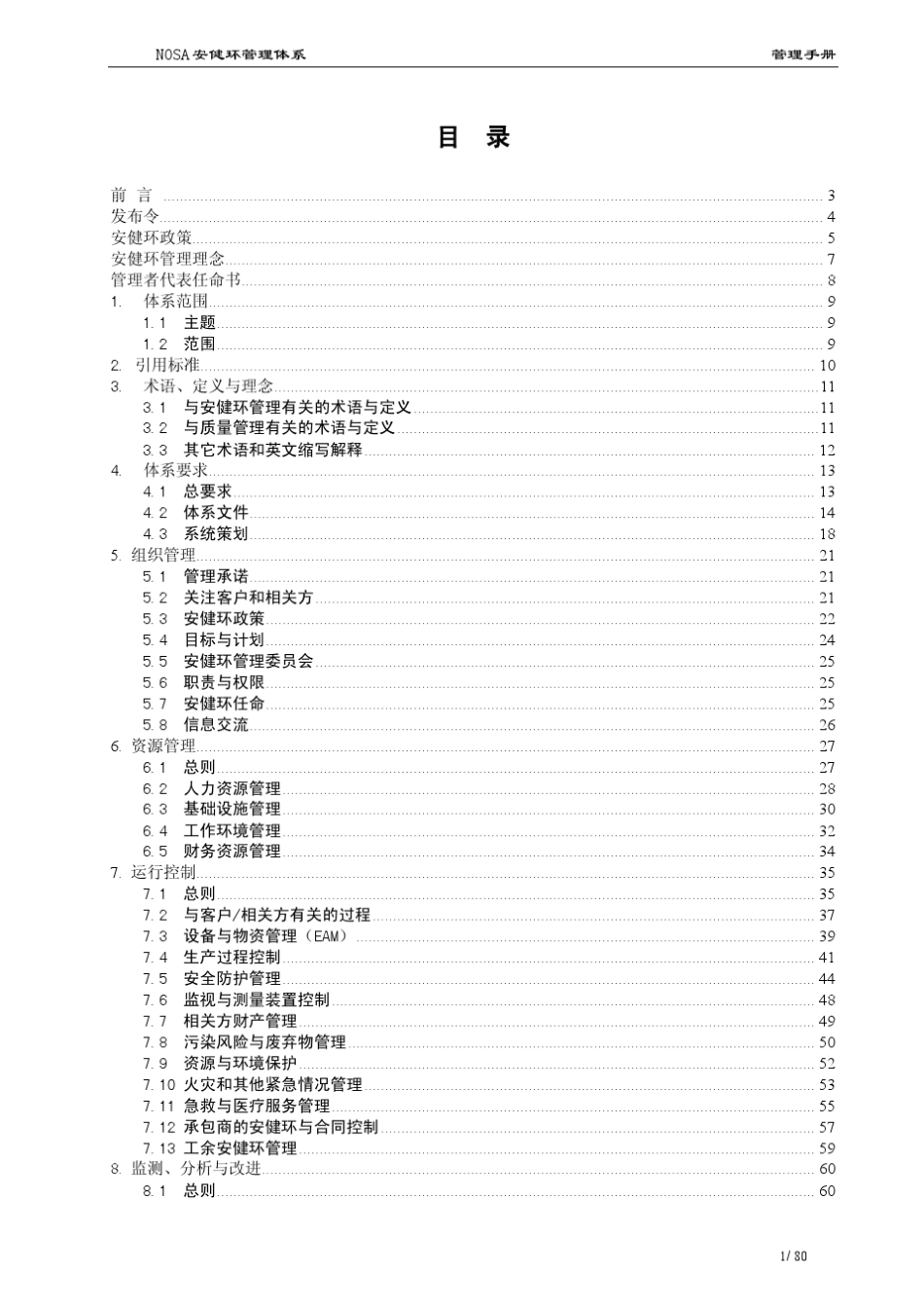 [NOSA五星管理系统]安健环管理体系管理手册_第2页
