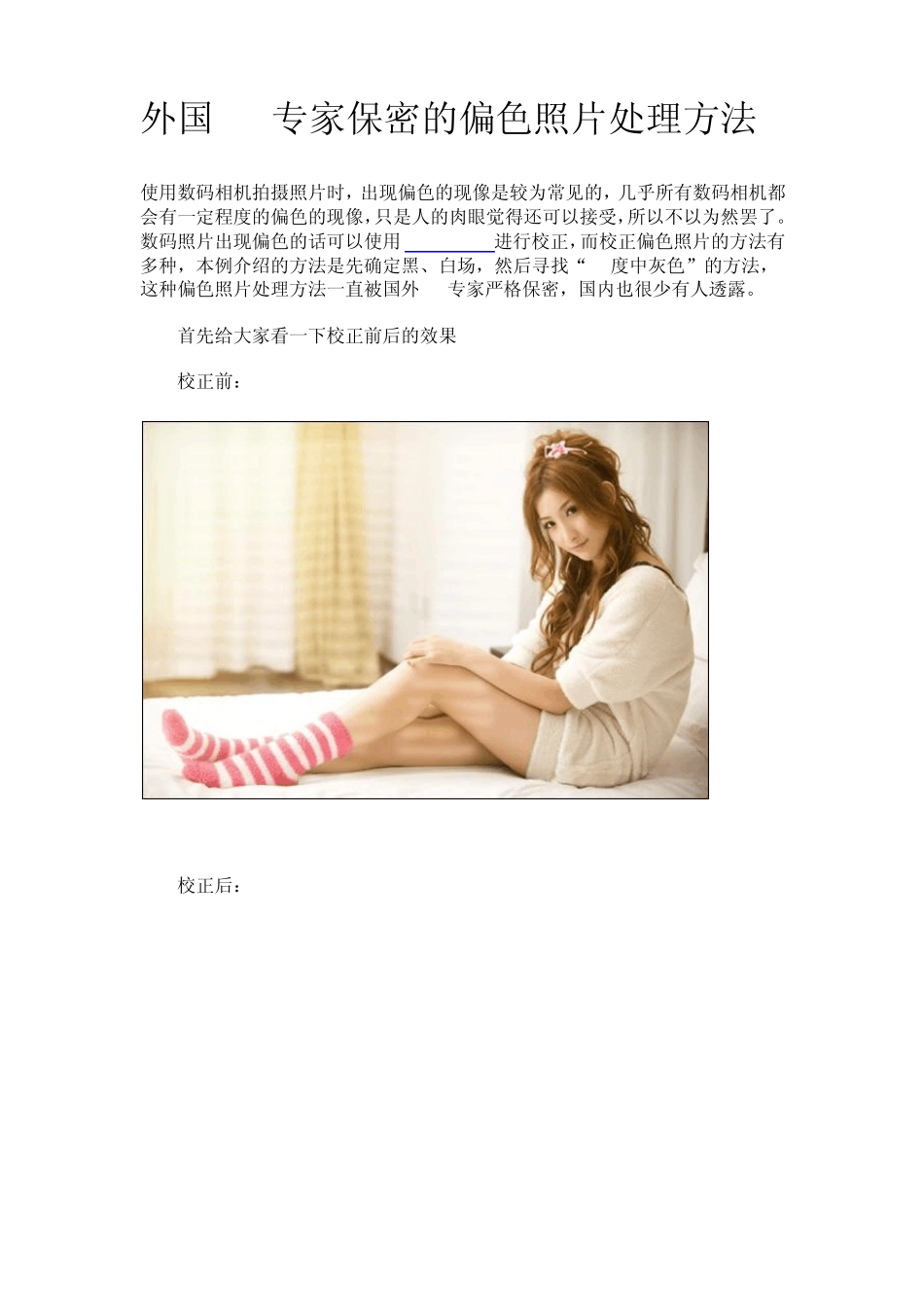 [Photoshop实例教程]偏色照片处理方法_第1页